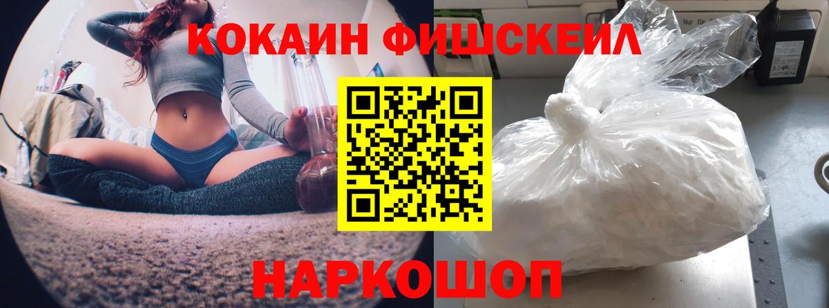 КОКАИН FishScale Щёлково